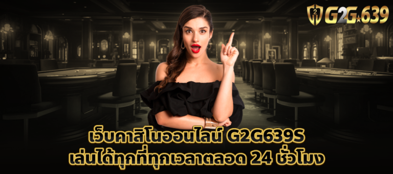 g2g639 เล่นได้ทุกที่ตลอดเวลา