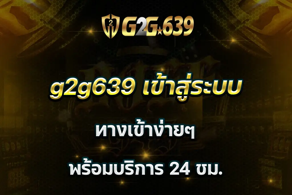 g2g639 เข้าสู่ระบบ ทางเข้าง่ายๆ พร้อมบริการ 24 ชม.