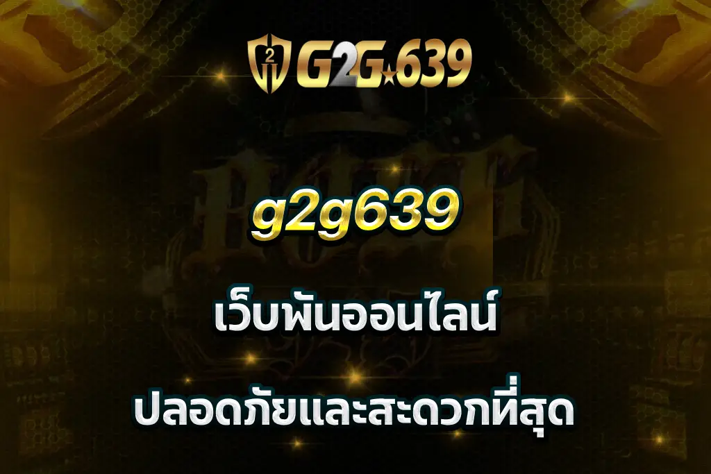 g2g639 เว็บพันออนไลน์ ปลอดภัยและสะดวกที่สุด
