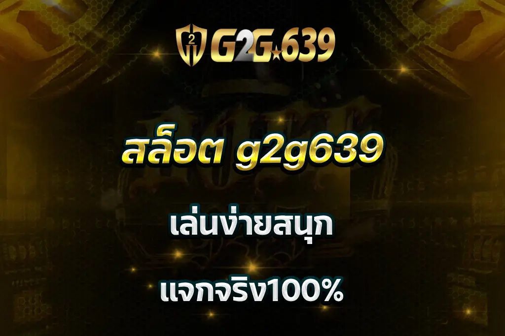 สล็อต g2g639 เล่นง่ายสนุก แจกจริง100%